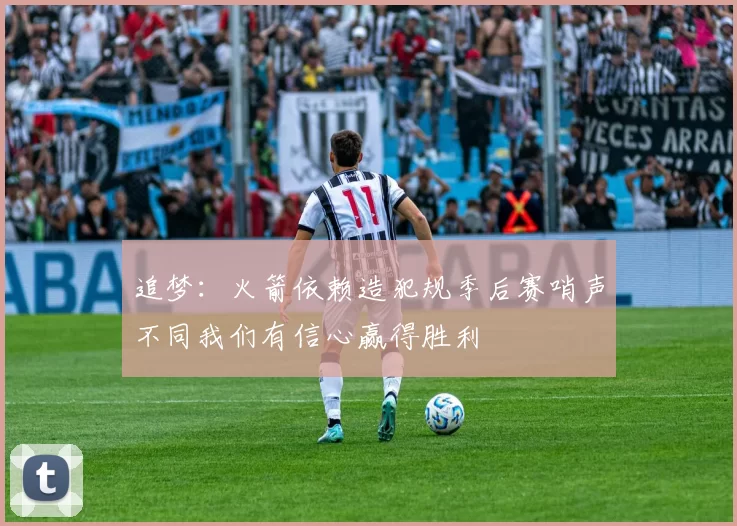 追梦：火箭依赖造犯规季后赛哨声不同我们有信心赢得胜利
