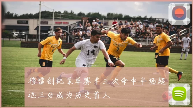 穆雷创纪录单赛季三次命中半场超远三分成为历史首人