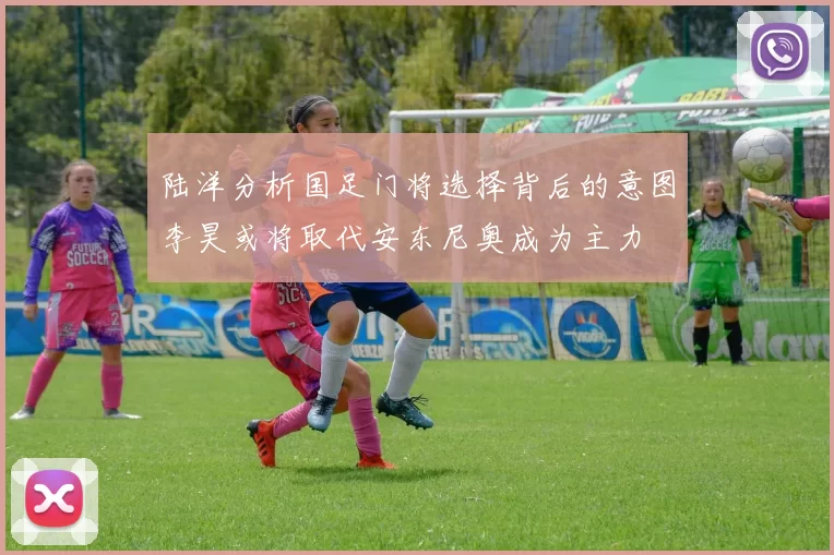 陆洋分析国足门将选择背后的意图李昊或将取代安东尼奥成为主力