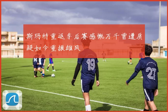 斯玛特重返季后赛感慨万千曾遭质疑如今重振雄风