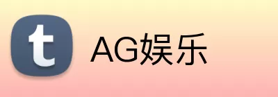 AG娱乐 Logo